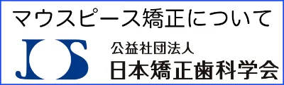 マウスピース矯正のリンク